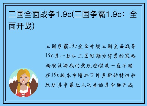 三国全面战争1.9c(三国争霸1.9c：全面开战)