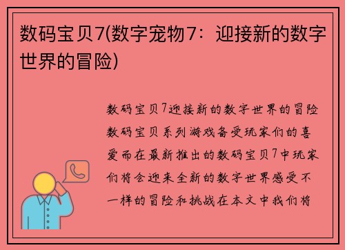 数码宝贝7(数字宠物7：迎接新的数字世界的冒险)