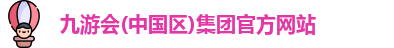 九游会·j9官方网站